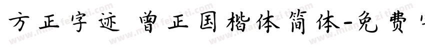 方正字迹 曾正国楷体简体字体转换